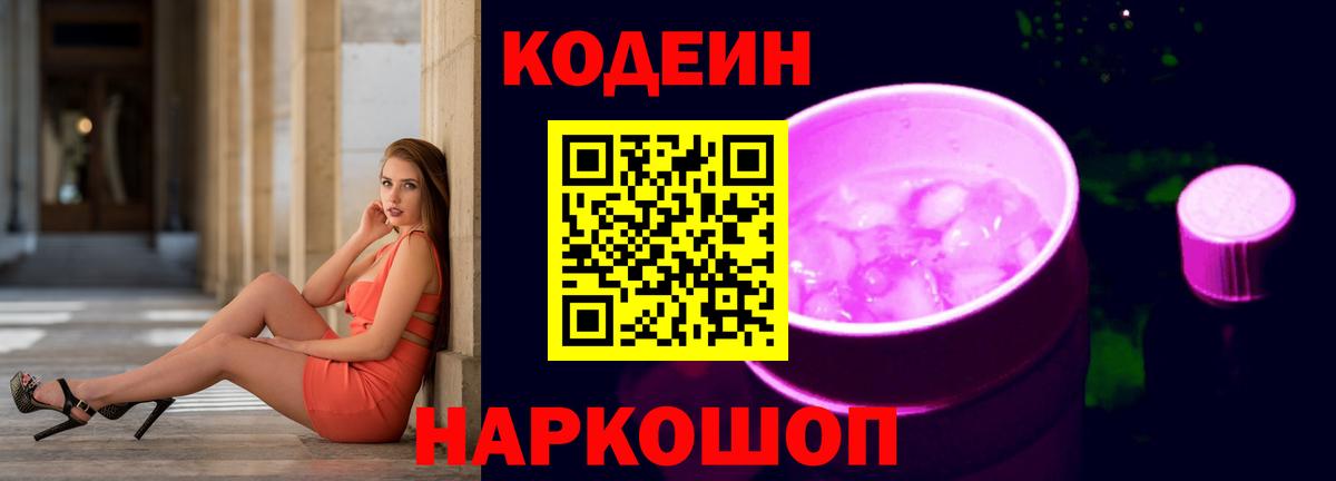 Кодеиновый сироп Lean напиток Lean (лин)  Вход с VPN  Codein Purple Drank  Лангепас 